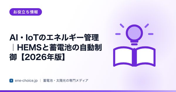 「AI・IoTのエネルギー管理｜HEMSと蓄電池の自動制御【2026年版】」のタイトルカード