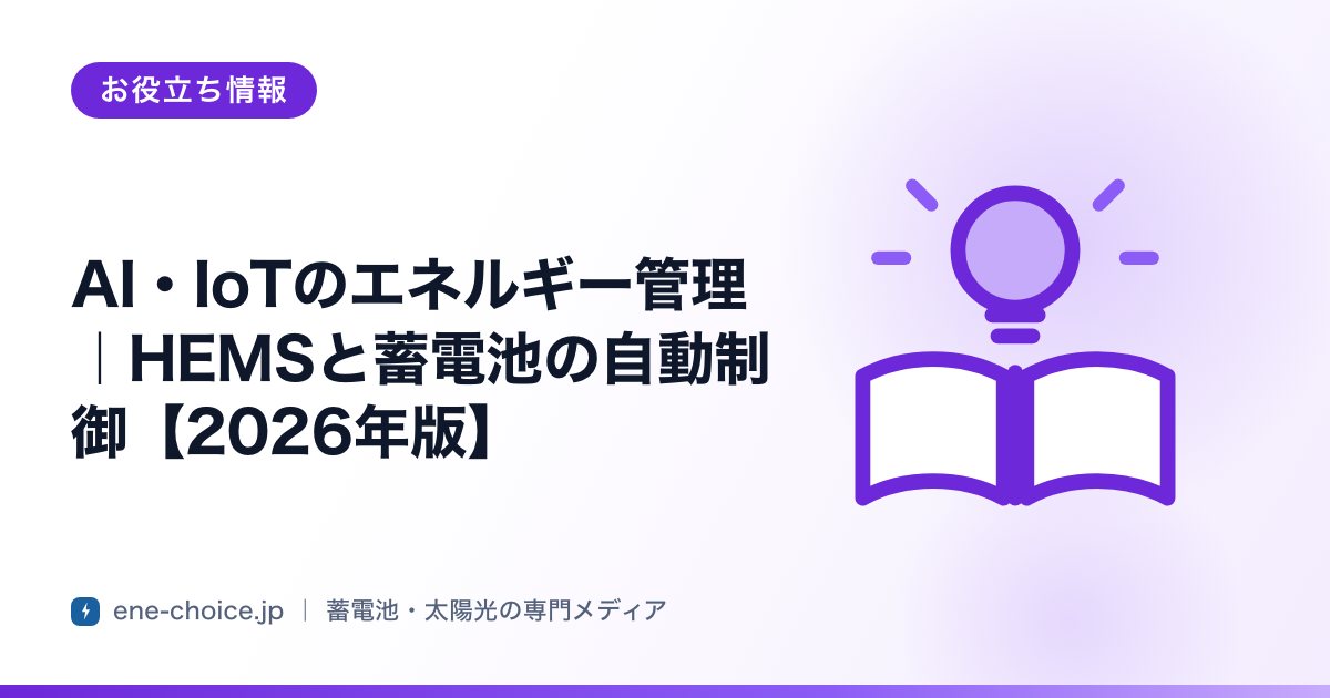 「AI・IoTのエネルギー管理｜HEMSと蓄電池の自動制御【2026年版】」のタイトルカード