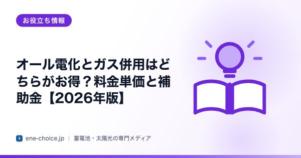 「オール電化とガス併用はどちらがお得？料金単価と補助金【2026年版】」のタイトルカード