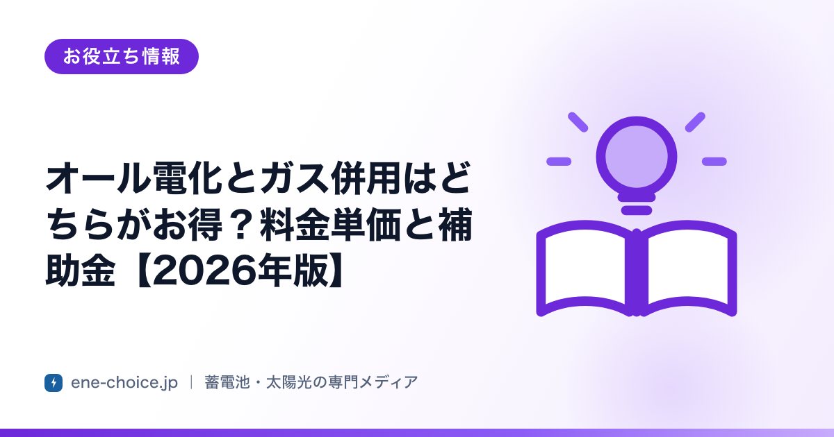 「オール電化とガス併用はどちらがお得？料金単価と補助金【2026年版】」のタイトルカード