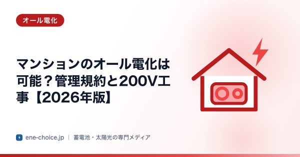 「マンションのオール電化は可能？管理規約と200V工事【2026年版】」のタイトルカード