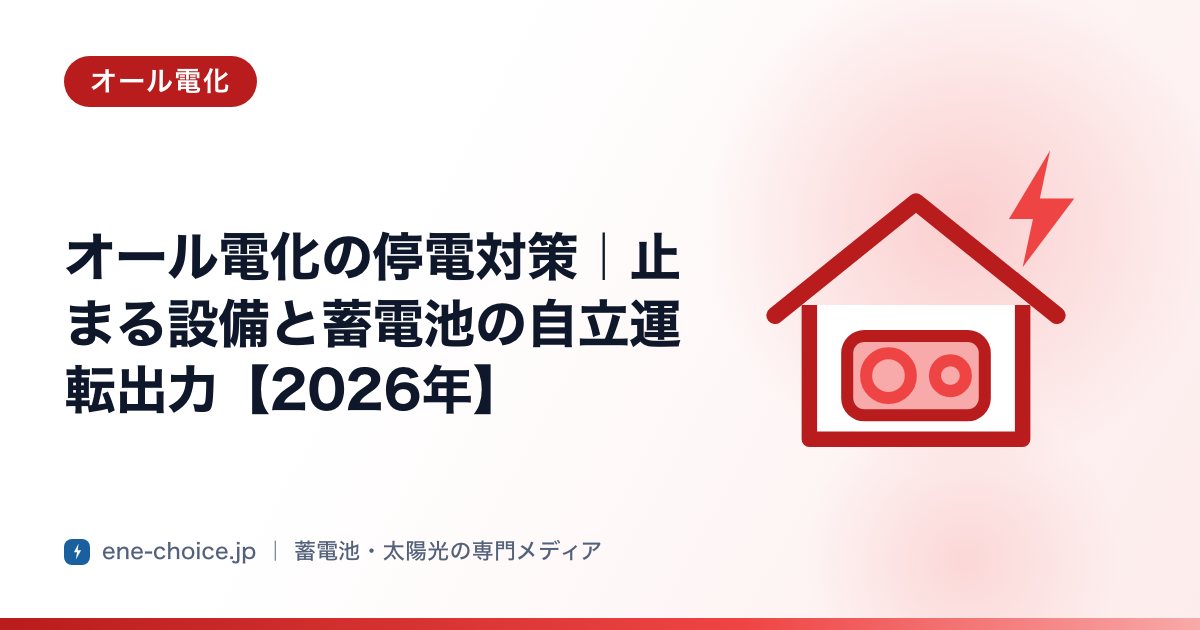 「オール電化の停電対策｜止まる設備と蓄電池の自立運転出力【2026年】」のタイトルカード