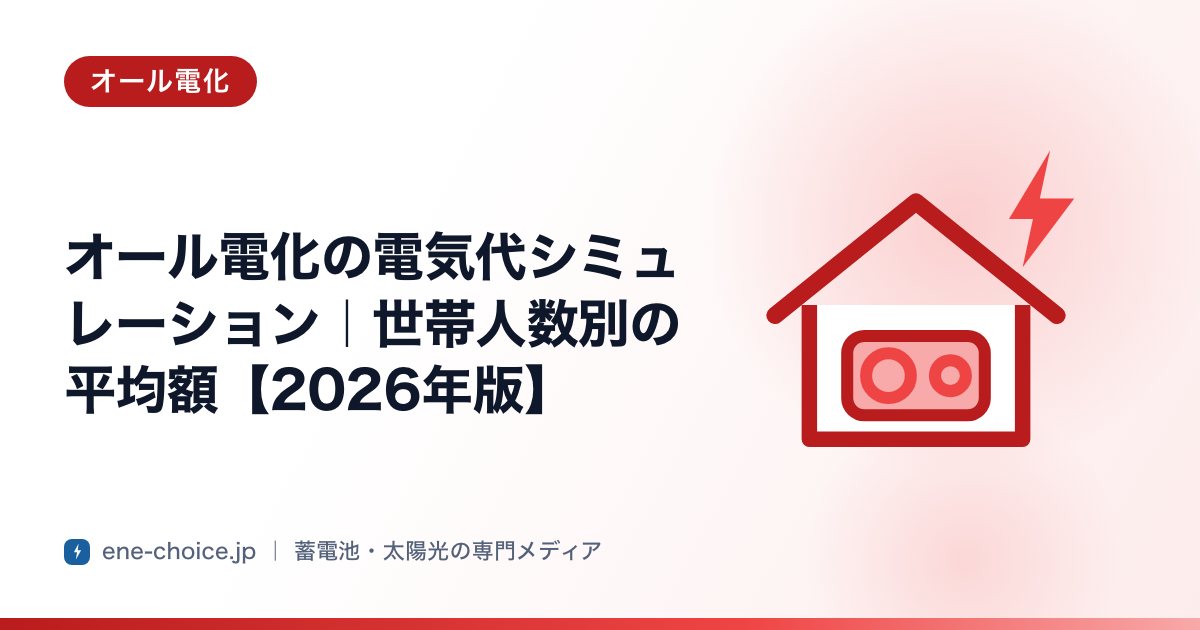 「オール電化の電気代シミュレーション｜世帯人数別の平均額【2026年版】」のタイトルカード