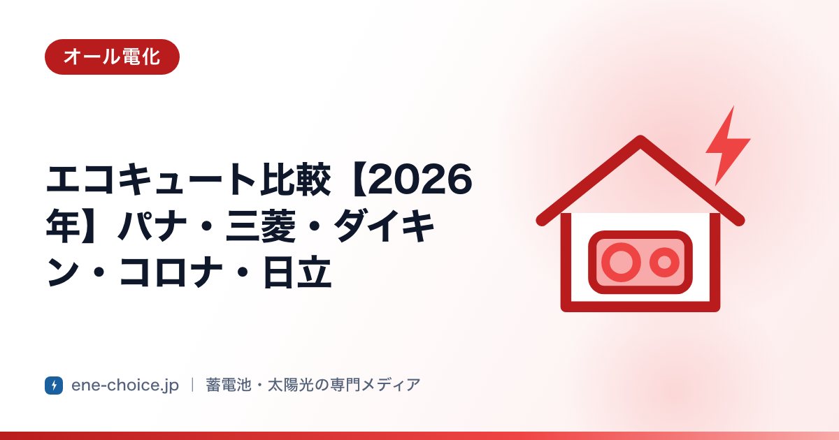 「エコキュート比較【2026年】パナ・三菱・ダイキン・コロナ・日立」のタイトルカード