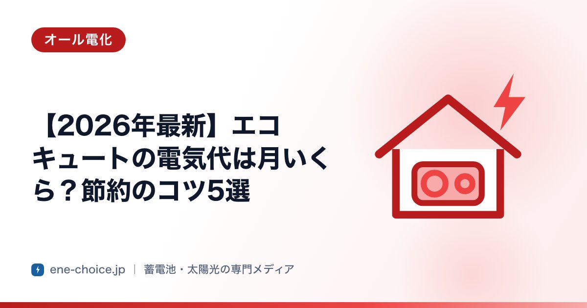 「【2026年最新】エコキュートの電気代は月いくら？節約のコツ5選」のタイトルカード