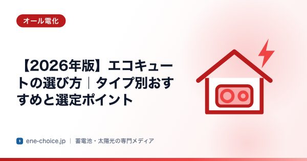 「【2026年版】エコキュートの選び方｜タイプ別おすすめと選定ポイント」のタイトルカード