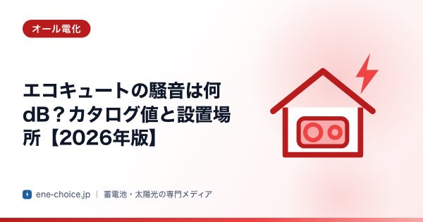 「エコキュートの騒音は何dB？カタログ値と設置場所【2026年版】」のタイトルカード