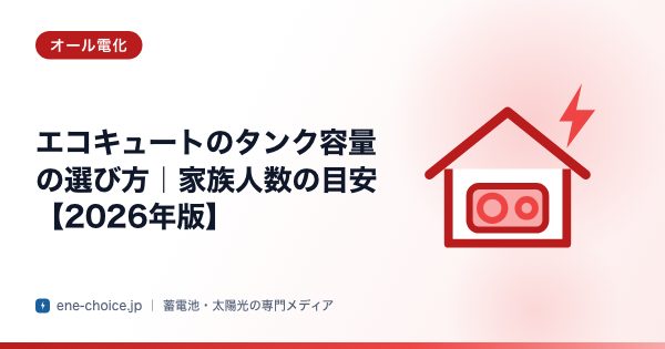「エコキュートのタンク容量の選び方｜家族人数の目安【2026年版】」のタイトルカード