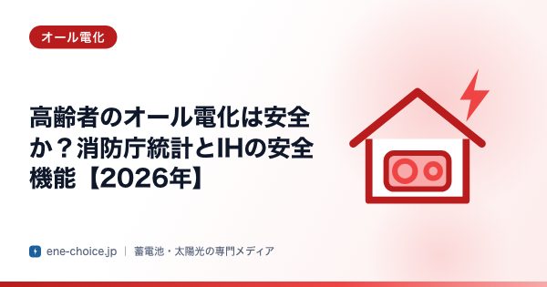 「高齢者のオール電化は安全か？消防庁統計とIHの安全機能【2026年】」のタイトルカード