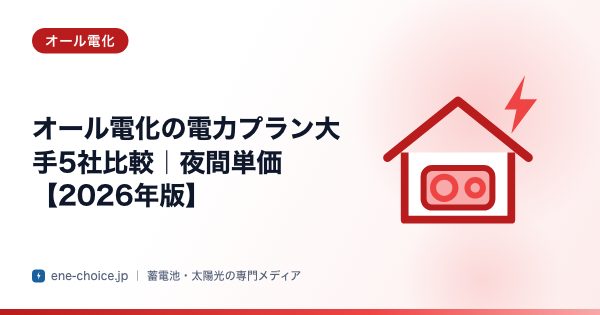 「オール電化の電力プラン大手5社比較｜夜間単価【2026年版】」のタイトルカード
