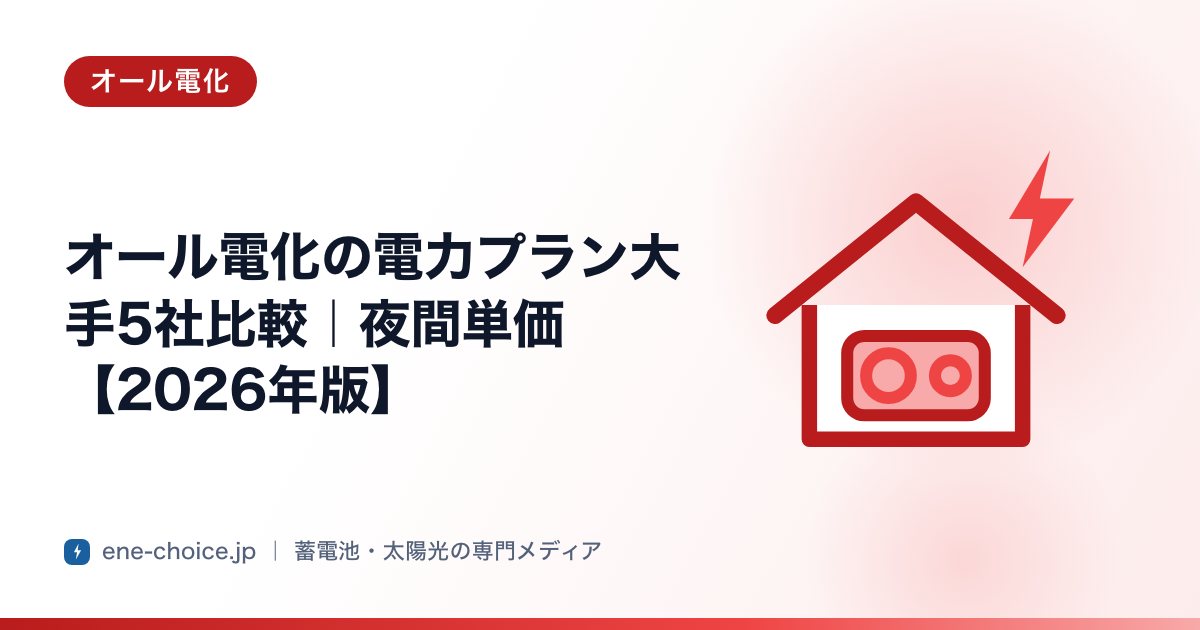 「オール電化の電力プラン大手5社比較｜夜間単価【2026年版】」のタイトルカード