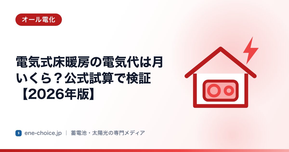 「電気式床暖房の電気代は月いくら？公式試算で検証【2026年版】」のタイトルカード