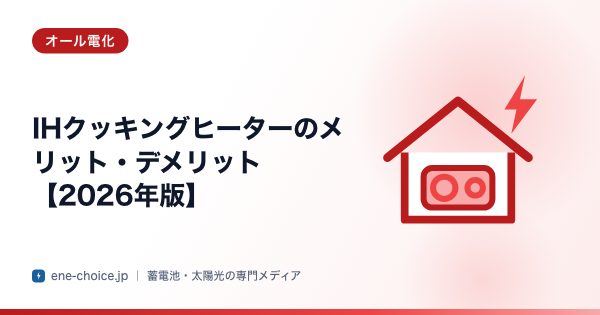 「IHクッキングヒーターのメリット・デメリット【2026年版】」のタイトルカード
