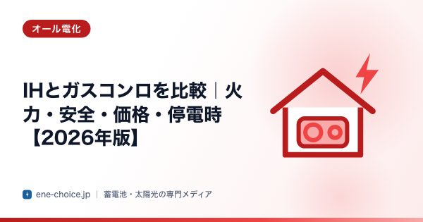 「IHとガスコンロを比較｜火力・安全・価格・停電時【2026年版】」のタイトルカード