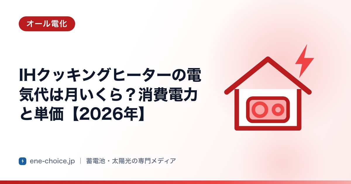 「IHクッキングヒーターの電気代は月いくら？消費電力と単価【2026年】」のタイトルカード