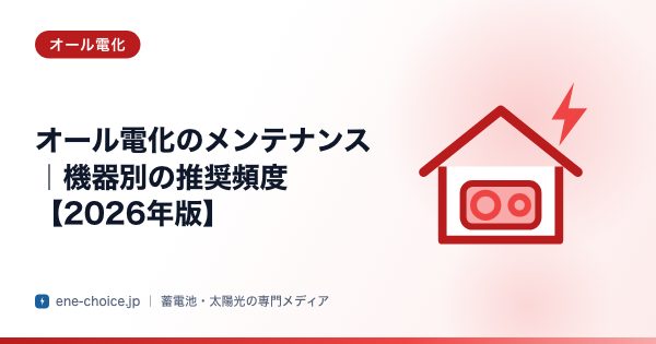 「オール電化のメンテナンス｜機器別の推奨頻度【2026年版】」のタイトルカード
