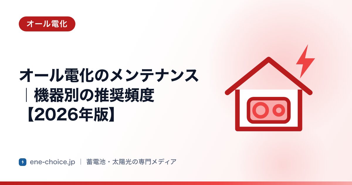 「オール電化のメンテナンス｜機器別の推奨頻度【2026年版】」のタイトルカード