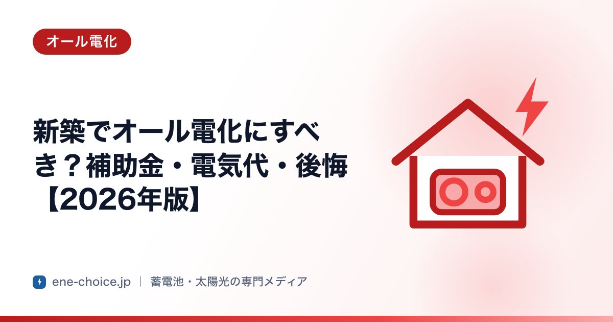 「新築でオール電化にすべき？補助金・電気代・後悔【2026年版】」のタイトルカード