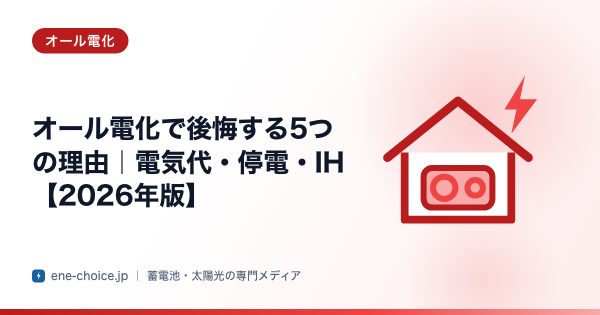 「オール電化で後悔する5つの理由｜電気代・停電・IH【2026年版】」のタイトルカード