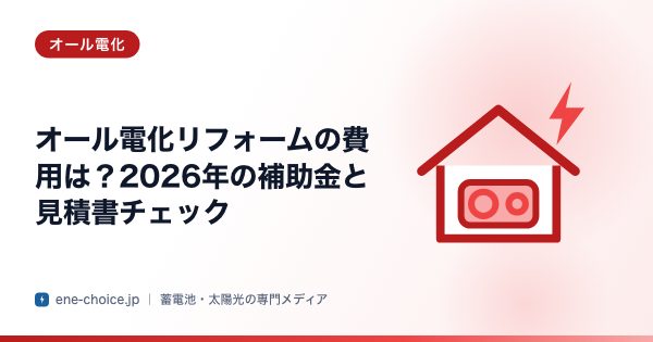 「オール電化リフォームの費用は？2026年の補助金と見積書チェック」のタイトルカード