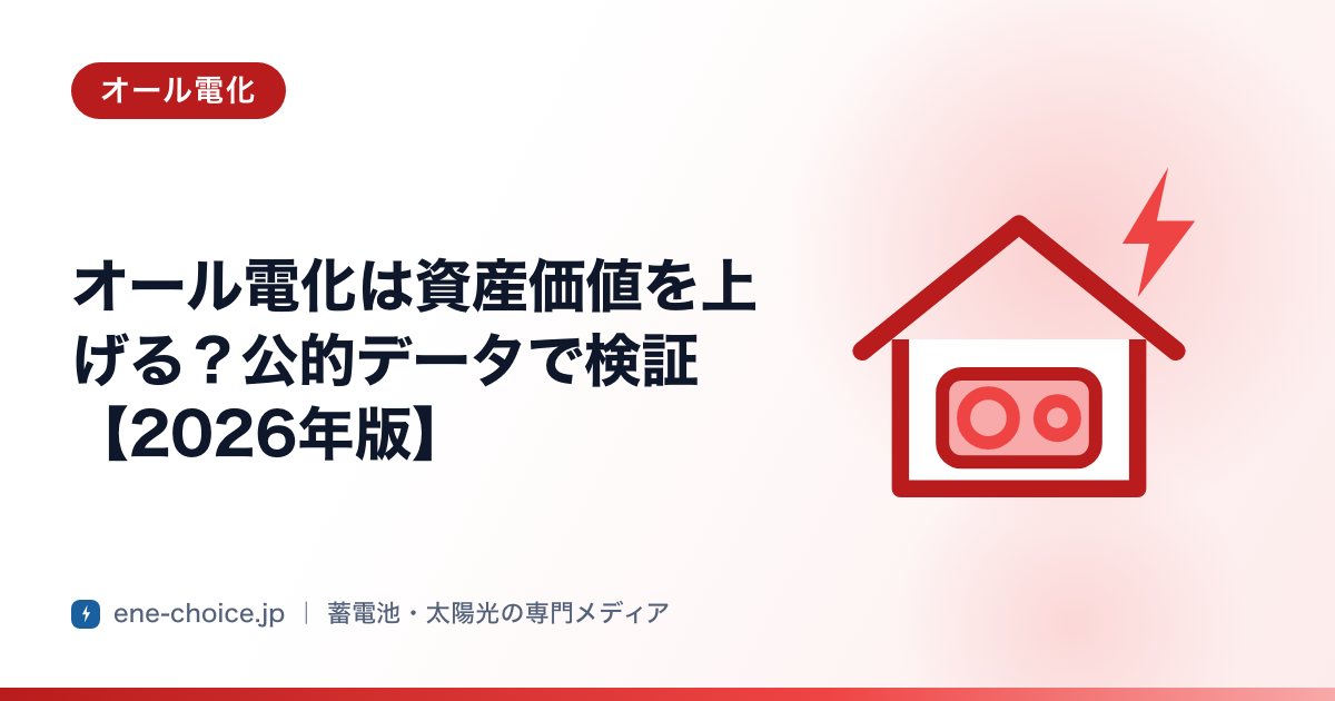 「オール電化は資産価値を上げる？公的データで検証【2026年版】」のタイトルカード