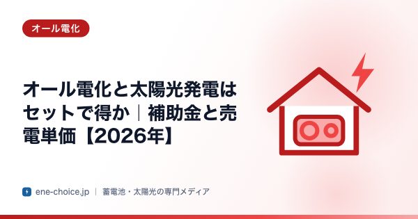 「オール電化と太陽光発電はセットで得か｜補助金と売電単価【2026年】」のタイトルカード