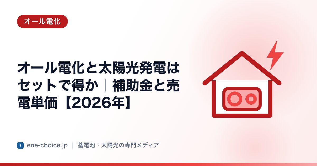 「オール電化と太陽光発電はセットで得か｜補助金と売電単価【2026年】」のタイトルカード