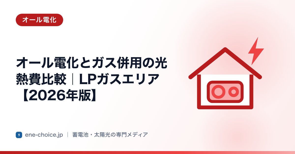 「オール電化とガス併用の光熱費比較｜LPガスエリア【2026年版】」のタイトルカード