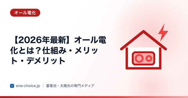 「【2026年最新】オール電化とは？仕組み・メリット・デメリット」のタイトルカード