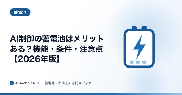 「AI制御の蓄電池はメリットある？機能・条件・注意点【2026年版】」のタイトルカード