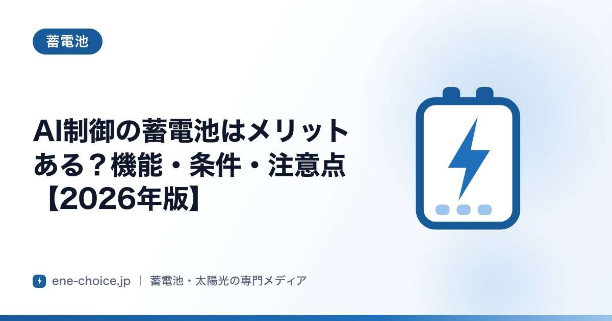 「AI制御の蓄電池はメリットある？機能・条件・注意点【2026年版】」のタイトルカード