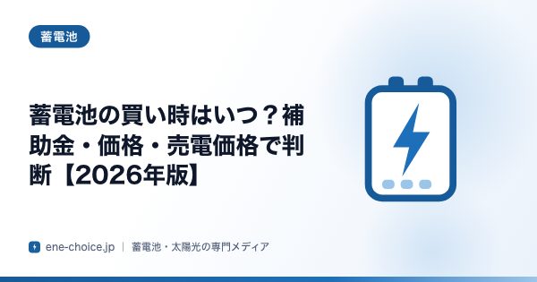 「蓄電池の買い時はいつ？補助金・価格・売電価格で判断【2026年版】」のタイトルカード