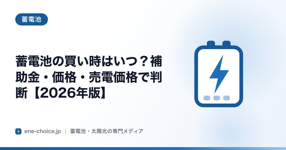 「蓄電池の買い時はいつ？補助金・価格・売電価格で判断【2026年版】」のタイトルカード