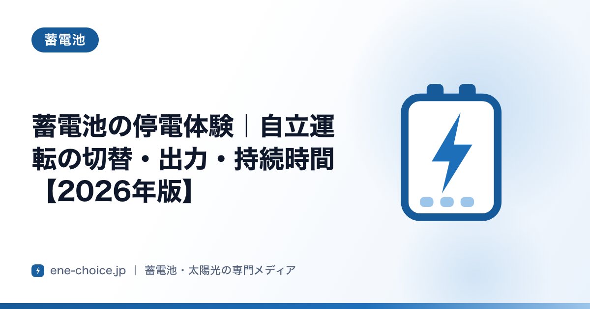「蓄電池の停電体験｜自立運転の切替・出力・持続時間【2026年版】」のタイトルカード