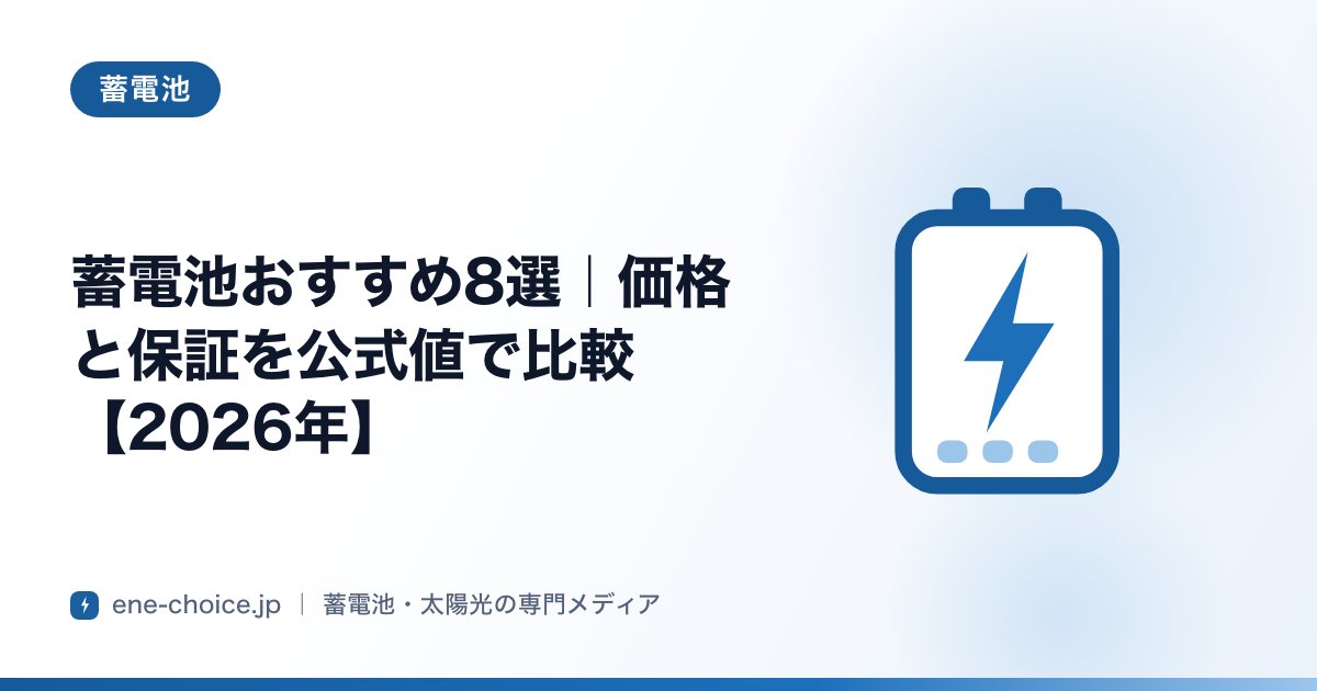 「蓄電池おすすめ8選｜価格と保証を公式値で比較【2026年】」のタイトルカード