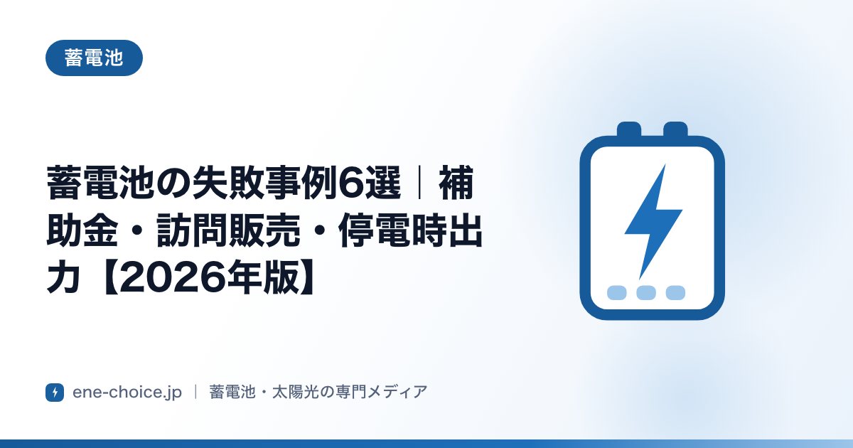 「蓄電池の失敗事例6選｜補助金・訪問販売・停電時出力【2026年版】」のタイトルカード