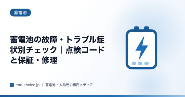 「蓄電池の故障・トラブル症状別チェック｜点検コードと保証・修理」のタイトルカード