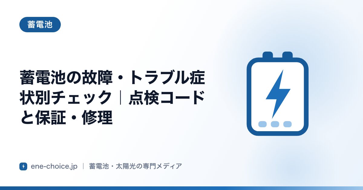 「蓄電池の故障・トラブル症状別チェック｜点検コードと保証・修理」のタイトルカード