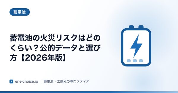 「蓄電池の火災リスクはどのくらい？公的データと選び方【2026年版】」のタイトルカード