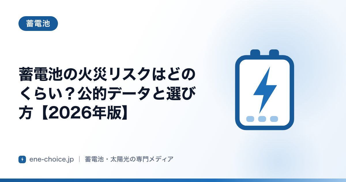 「蓄電池の火災リスクはどのくらい？公的データと選び方【2026年版】」のタイトルカード