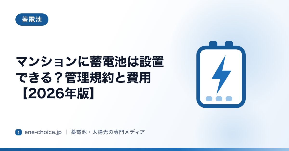 「マンションに蓄電池は設置できる？管理規約と費用【2026年版】」のタイトルカード