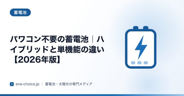 「パワコン不要の蓄電池｜ハイブリッドと単機能の違い【2026年版】」のタイトルカード