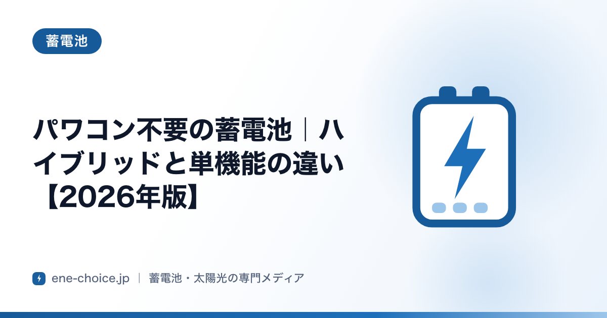 「パワコン不要の蓄電池｜ハイブリッドと単機能の違い【2026年版】」のタイトルカード