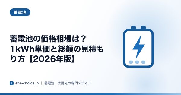 「蓄電池の価格相場は？1kWh単価と総額の見積もり方【2026年版】」のタイトルカード