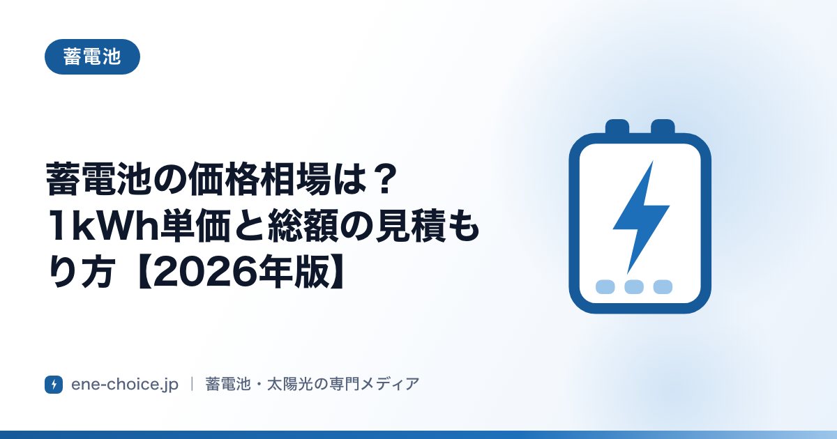 「蓄電池の価格相場は？1kWh単価と総額の見積もり方【2026年版】」のタイトルカード
