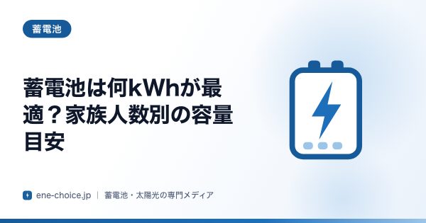 「蓄電池は何kWhが最適？家族人数別の容量目安」のタイトルカード