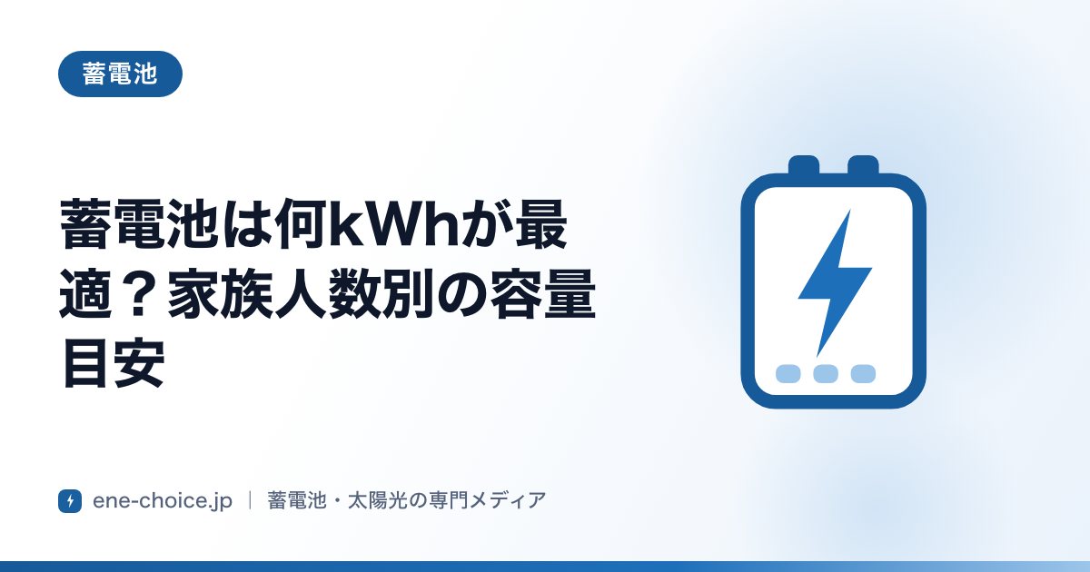 「蓄電池は何kWhが最適？家族人数別の容量目安」のタイトルカード