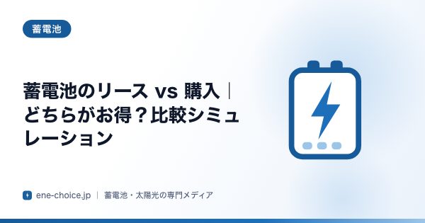 「蓄電池のリース vs 購入｜どちらがお得？比較シミュレーション」のタイトルカード