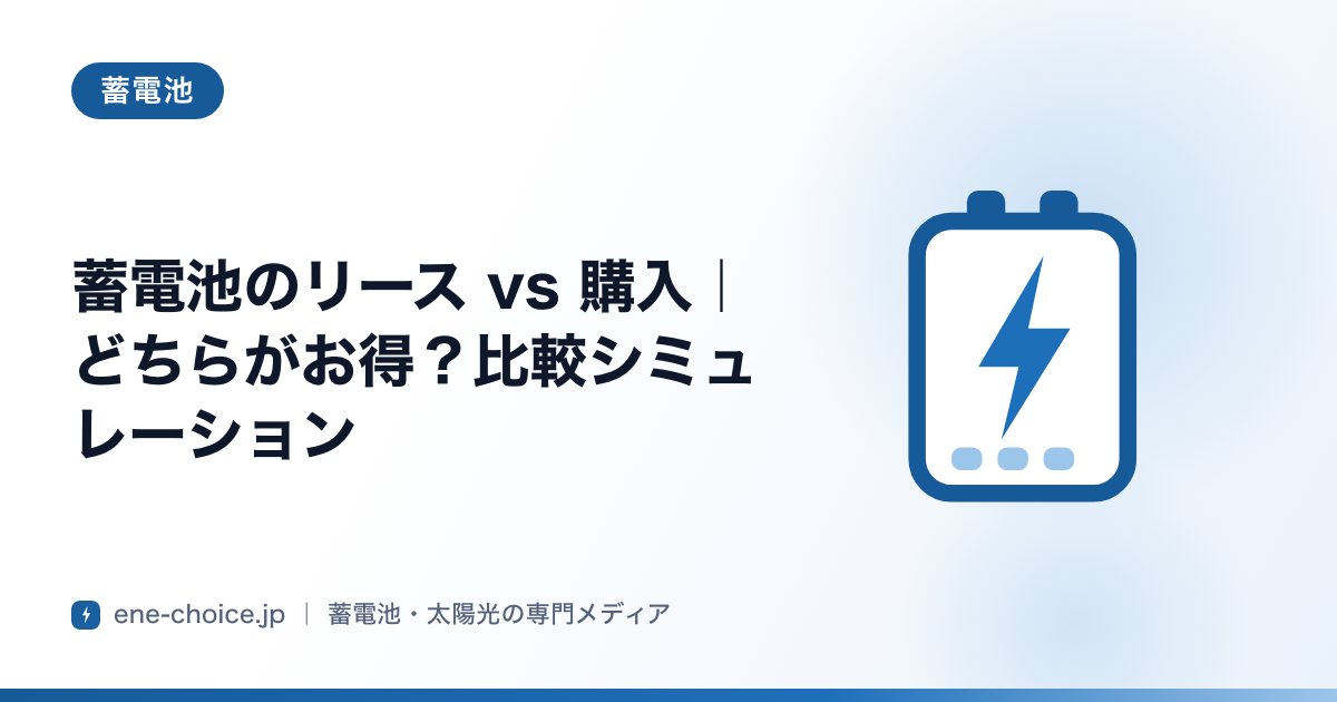 「蓄電池のリース vs 購入｜どちらがお得？比較シミュレーション」のタイトルカード