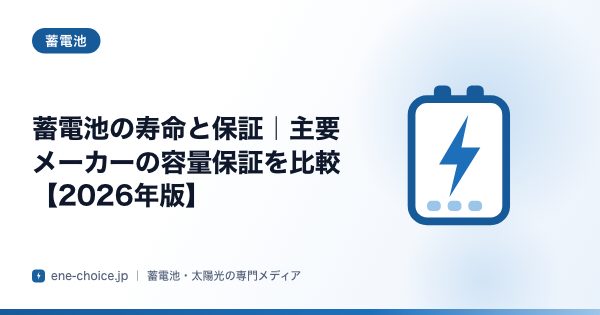 「蓄電池の寿命と保証｜主要メーカーの容量保証を比較【2026年版】」のタイトルカード